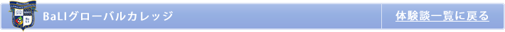 BaLIグローバルカレッジ留学体験談