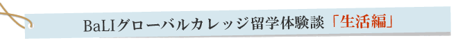 留学体験談「生活編」
