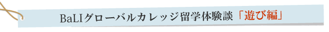 留学体験談「遊び編」