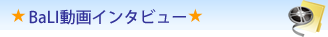 BalI動画インタビュー