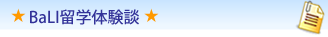 BalI留学体験談