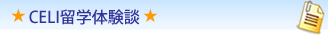 CELI留学体験談