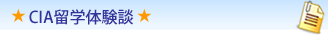 CELI留学体験談