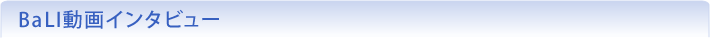 動画インタビュー