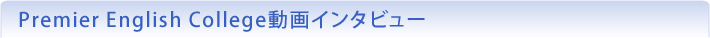 動画インタビュー