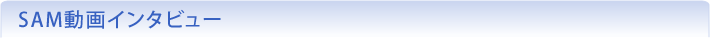 動画インタビュー
