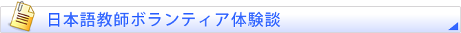 日本語教師ボランティア体験談