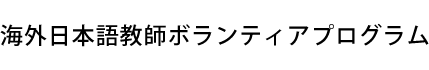 海外日本語教師ボランティアプログラム