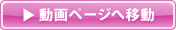 動画ページへ移動
