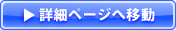 詳細ページへ移動