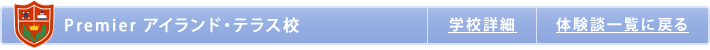 Premierアイランド・テラス校留学体験談