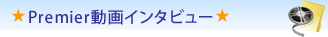 Premier動画インタビュー