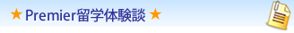 Premier（メインキャンパス）留学体験談