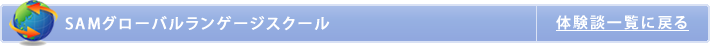 SAMグローバルランゲージスクール（サム）留学体験談