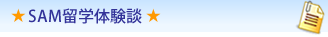 SAM留学体験談