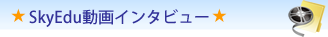 SkyEdu動画インタビュー
