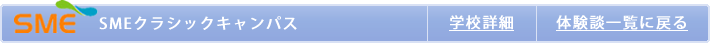 SMEクラシックキャンパス体験談