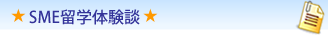 SME留学体験談