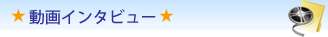 SkyEdu動画インタビュー