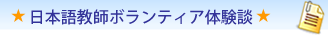 日本語教師ボランティア体験談