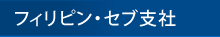 フィリピン・セブ支社