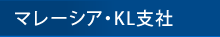 マレーシア・KL支社