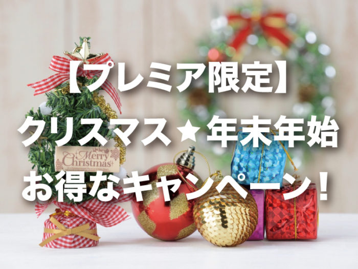年末年始キャンペーン
