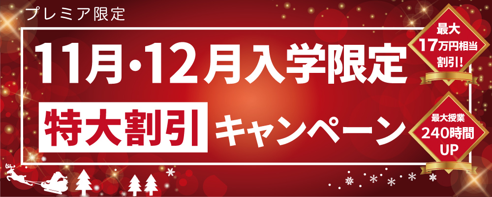 冬のキャンペーン