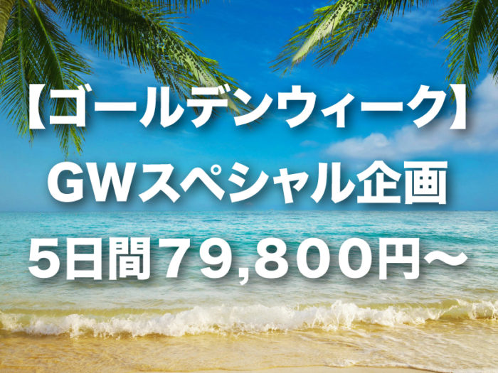 GWスペシャル企画