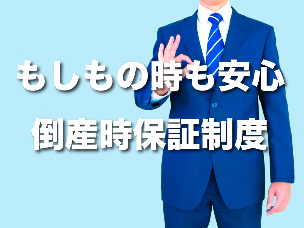 倒産時補償制度