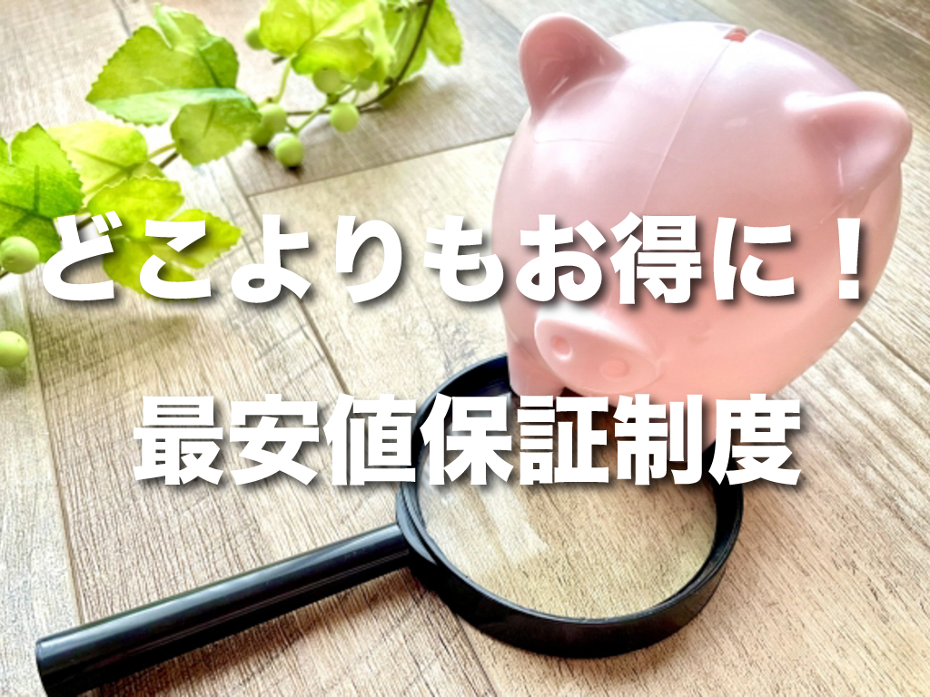 最安値保証制度