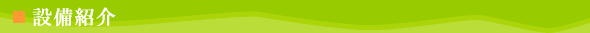 設備紹介