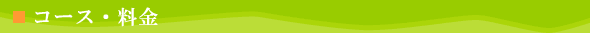 コース・料金