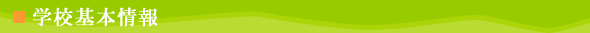 学校基本情報（CELI セリ）
