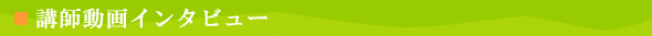 講師動画インタビュー