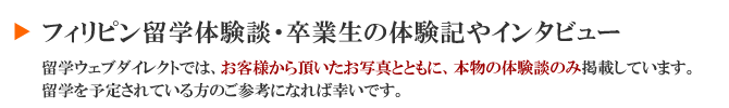 フィリピン留学体験談　卒業生の体験記やインタビュー