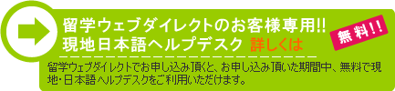 留学ウェブダイレクトのお客様専用！！現地日本語ヘルプデスク