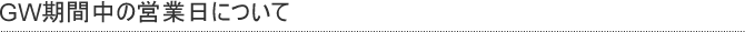 GW期間中の営業日について