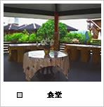 アルタセブ-食堂