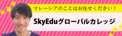 マレーシア留学現地スタッフブログ