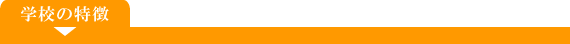 学校特徴