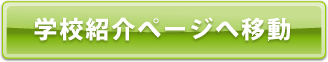 学校紹介ページへ移動