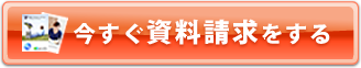 今すぐ資料請求をする