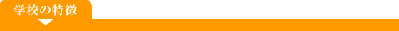 学校特徴