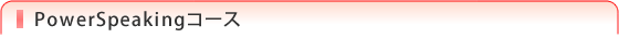 PowerSpeakingコース