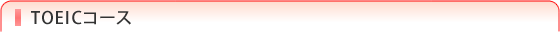 TOEICコース