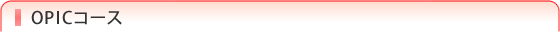 OPICコース