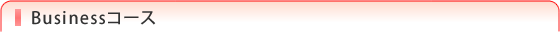 Businessコース