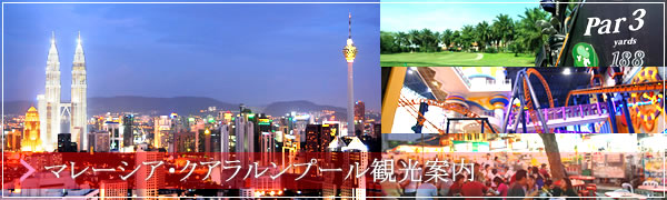 マレーシア観光案内