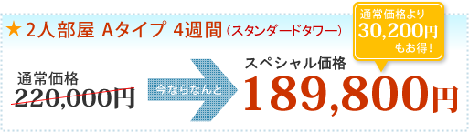2人部屋Aタイプ料金(4週間)